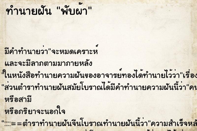 ทำนายฝัน พับผ้า ตำราโบราณ แม่นที่สุดในโลก