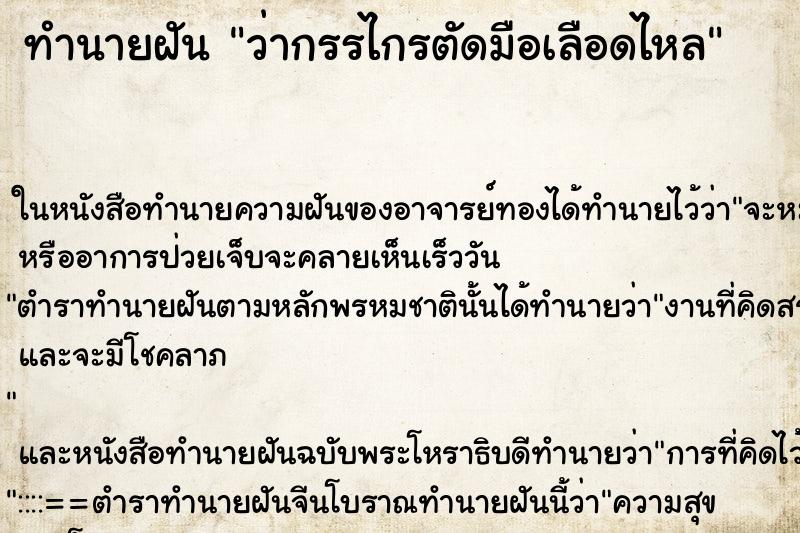 ทำนายฝัน ว่ากรรไกรตัดมือเลือดไหล ทำนายฝัน ว่ากรรไกรตัดมือเลือดไหล