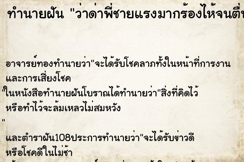 ทำนายฝัน ว่าด่าพี่ชายแรงมากร้องไห้จนตื่น ทำนายฝัน ว่าด่าพี่ชายแรงมากร้องไห้จนตื่น