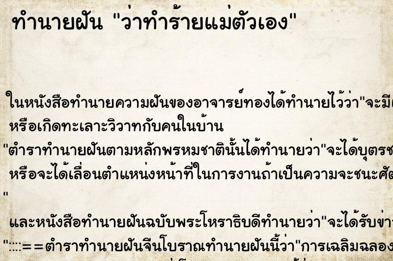 ทำนายฝันว่าทำร้ายแม่ตัวเอง ทำนายฝันทำนายฝันว่าทำร้ายแม่ตัวเอง