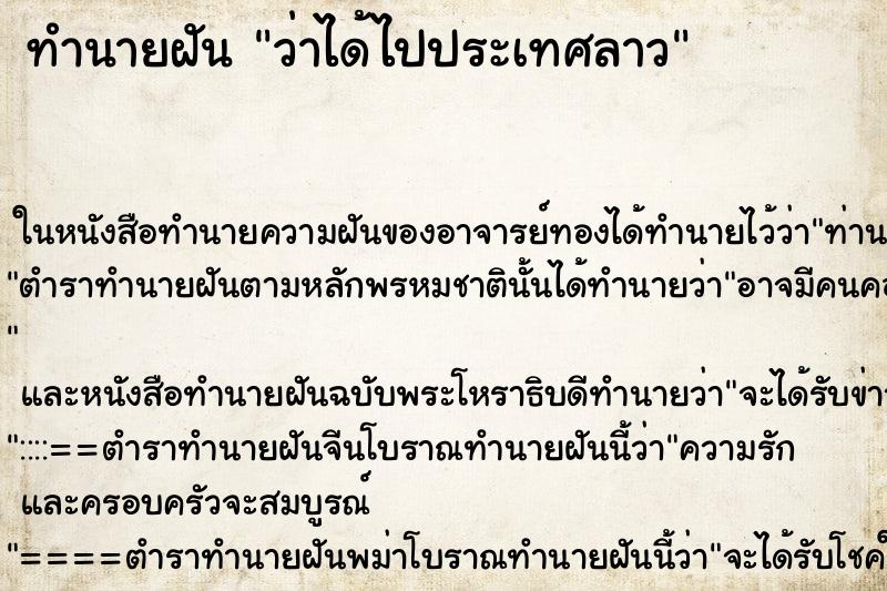 ทำนายฝัน ว่าได้ไปประเทศลาว