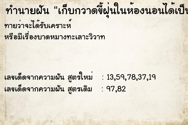 ทำนายฝันทำนายฝันเก็บกวาดขี้ฝุ่นในห้องนอนได้เป็นกอง