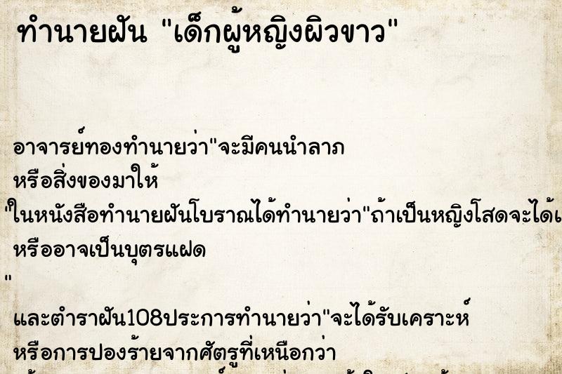 ทำนายฝัน เด็กผู้หญิงผิวขาว ทำนายฝัน เด็กผู้หญิงผิวขาว