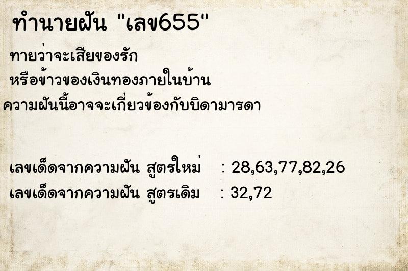 ทำนายฝันเลข655 ทำนายฝันทำนายฝันเลข655