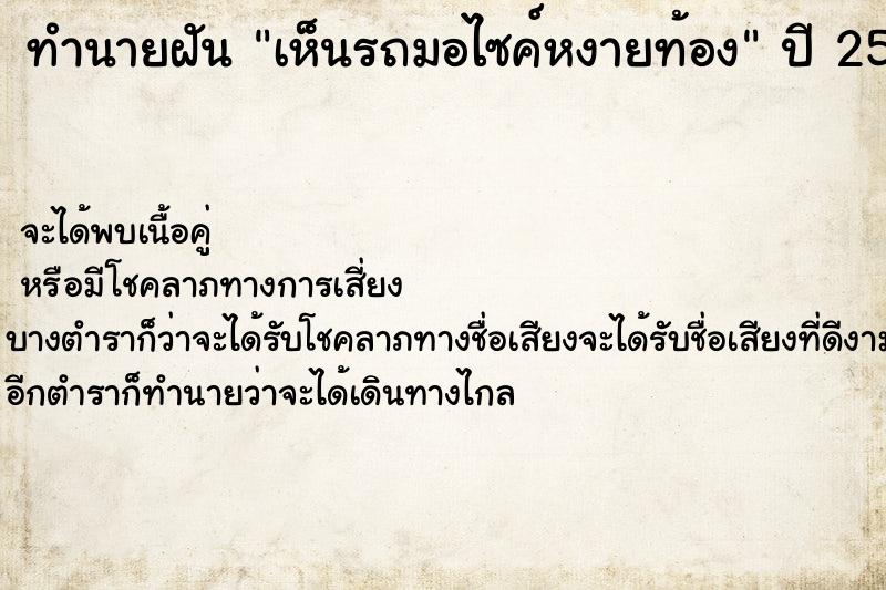ทำนายฝัน เห็นรถมอไซค์หงายท้อง ทำนายฝัน เห็นรถมอไซค์หงายท้อง