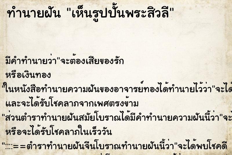 ทำนายฝัน เห็นรูปปั้นพระสิวลี ตำราโบราณ แม่นที่สุดในโลก