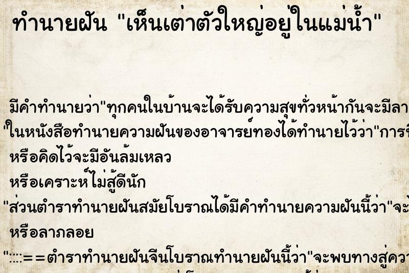 ทำนายฝัน เห็นเต่าตัวใหญ่อยู่ในแม่น้ำ ทำนายฝัน เห็นเต่าตัวใหญ่อยู่ในแม่น้ำ