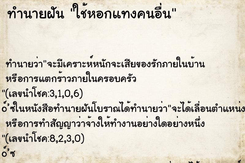 ทำนายฝัน ใช้หอกแทงคนอื่น ทำนายฝัน ใช้หอกแทงคนอื่น