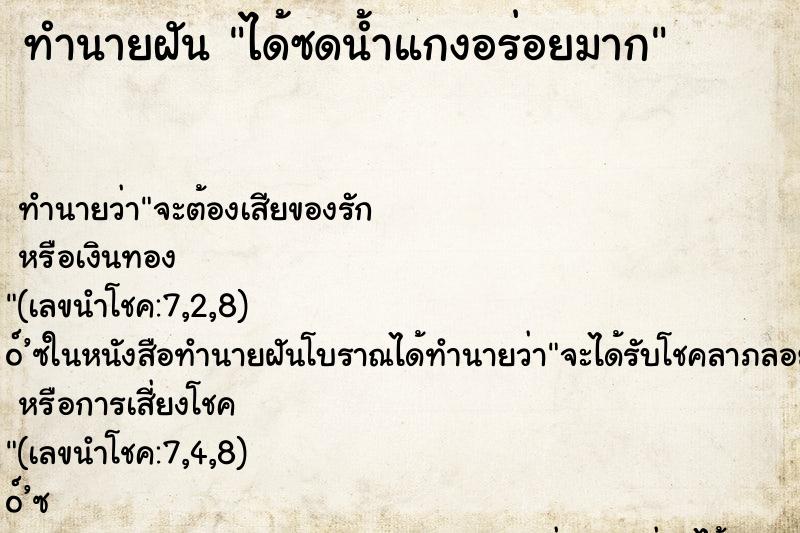 ทำนายฝัน ได้ซดน้ำแกงอร่อยมาก ทำนายฝัน ได้ซดน้ำแกงอร่อยมาก