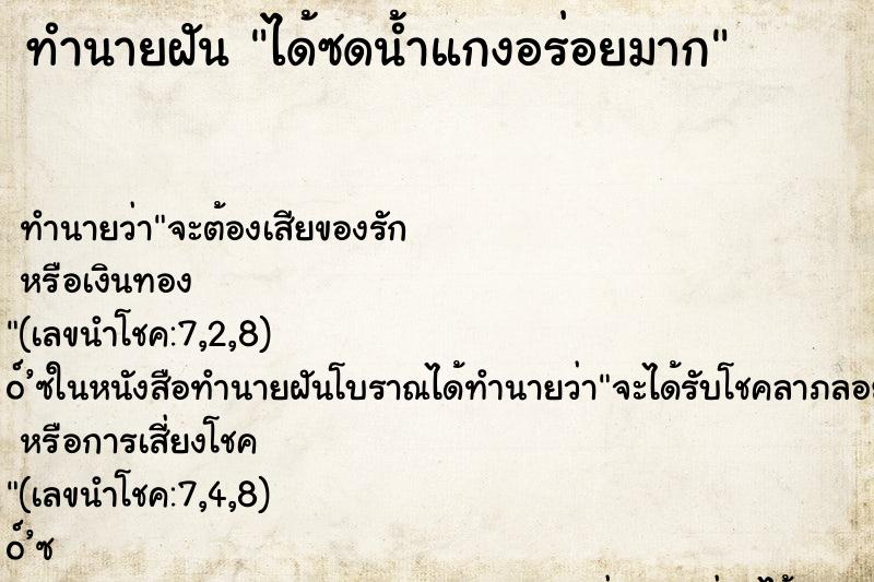 ทำนายฝัน ได้ซดน้ำแกงอร่อยมาก ตำราโบราณ แม่นที่สุดในโลก