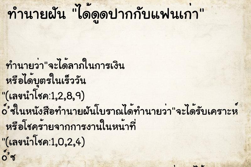 ทำนายฝันได้ดูดปากกับแฟนเก่า ทำนายฝันทำนายฝันได้ดูดปากกับแฟนเก่า