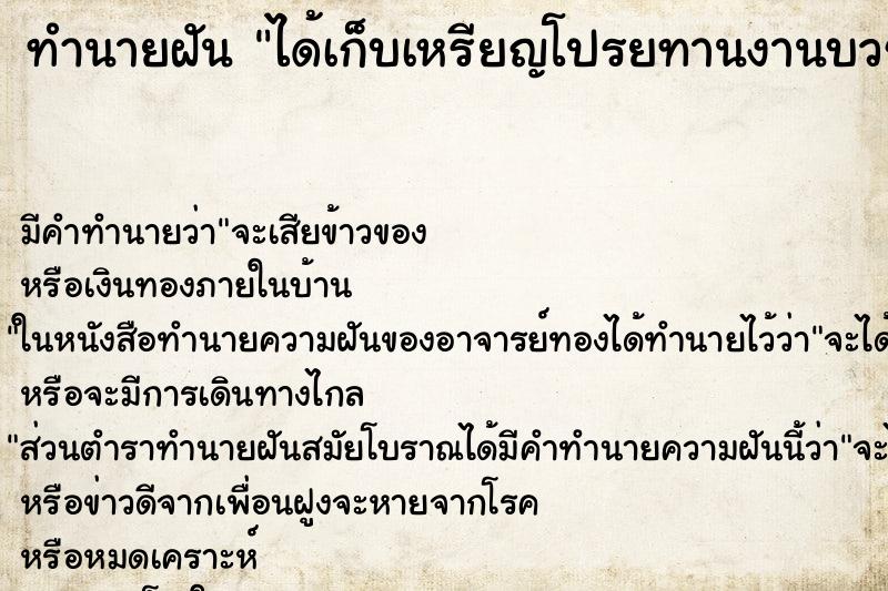 ทำนายฝัน ได้เก็บเหรียญโปรยทานงานบวช ตำราโบราณ แม่นที่สุดในโลก