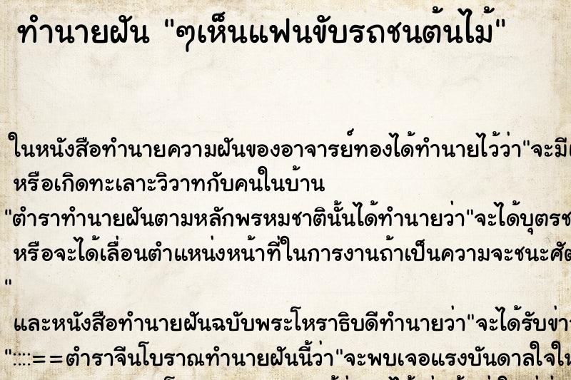 ทำนายฝัน ๆเห็นแฟนขับรถชนต้นไม้