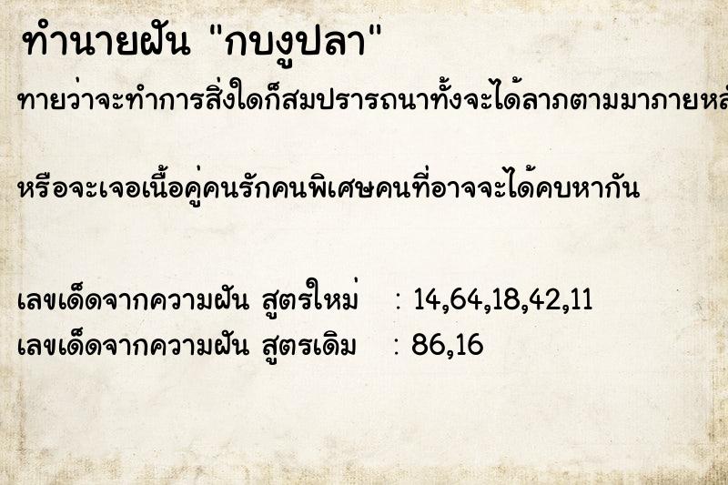 ทำนายฝันทำนายฝันกบงูปลา