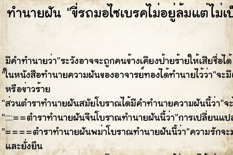 ทำนายฝัน ขี่รถมอไซเบรคไม่อยู่ล้มแต่ไม่เป็นอะไร ทำนายฝัน ขี่รถมอไซเบรคไม่อยู่ล้มแต่ไม่เป็นอะไร