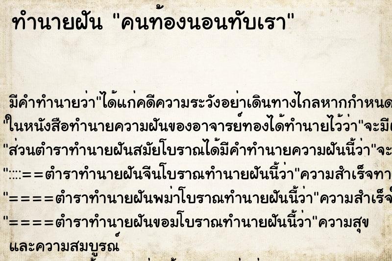 ทำนายฝัน คนท้องนอนทับเรา ทำนายฝัน คนท้องนอนทับเรา