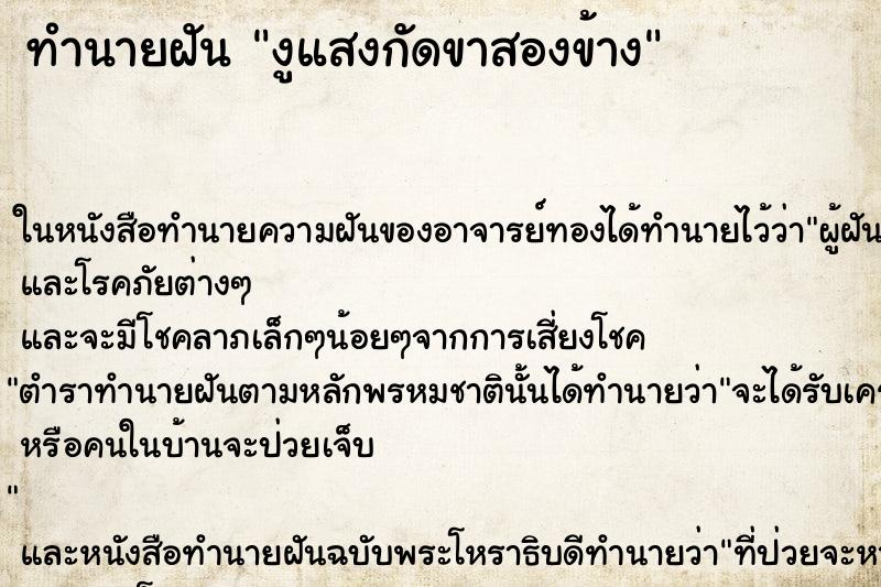 ทำนายฝันทำนายฝันงูแสงกัดขาสองข้าง
