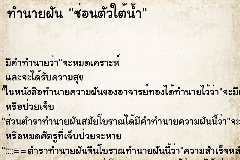 ทำนายฝัน ซ่อนตัวใต้น้ำ ทำนายฝัน ซ่อนตัวใต้น้ำ