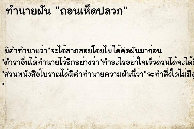 ทำนายฝัน ถอนเห็ดปลวกแม่นๆ ฟรี ด้วยตำราหนังสือทำนายฝันโบราณ ทำนายฝันถอนเห็ดปลวก