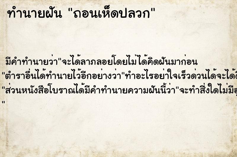 ทำนายฝัน ถอนเห็ดปลวก ตำราโบราณ แม่นที่สุดในโลก