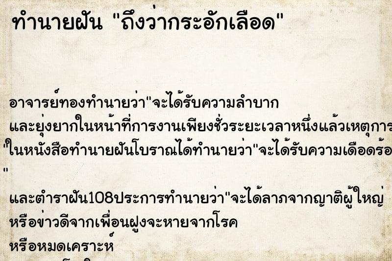 ทำนายฝันถึงว่ากระอักเลือด ทำนายฝันทำนายฝันถึงว่ากระอักเลือด