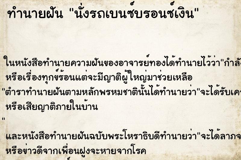 ทำนายฝัน นั่งรถเบนซ์บรอนซ์เงิน ทำนายฝัน นั่งรถเบนซ์บรอนซ์เงิน