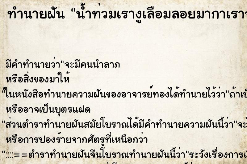 ทำนายฝัน น้ำท่วมเรางูเลือมลอยมากาเราจับได้ ทำนายฝัน น้ำท่วมเรางูเลือมลอยมากาเราจับได้