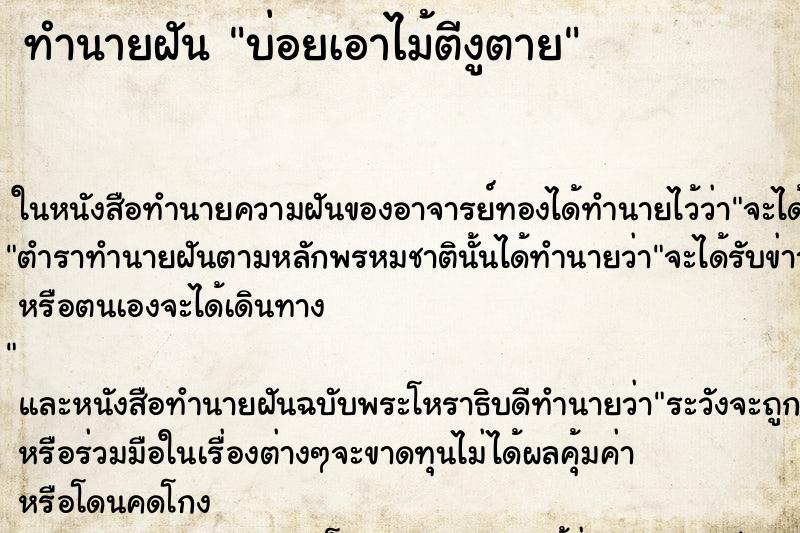 ทำนายฝันบ่อยเอาไม้ตีงูตาย ทำนายฝันทำนายฝันบ่อยเอาไม้ตีงูตาย