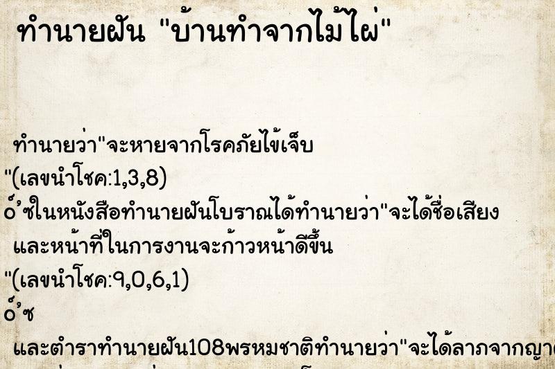 ทำนายฝันบ้านทำจากไม้ไผ่ ทำนายฝันทำนายฝันบ้านทำจากไม้ไผ่