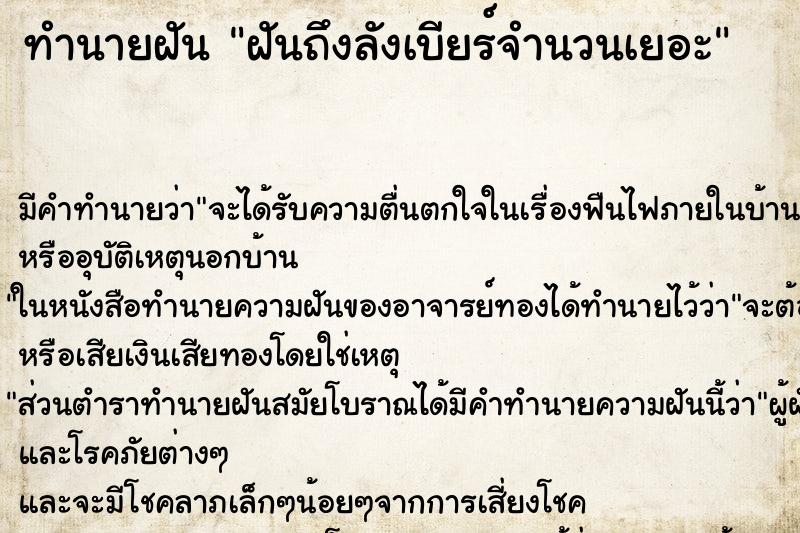 ทำนายฝันฝันถึงลังเบียร์จำนวนเยอะ ทำนายฝันทำนายฝันฝันถึงลังเบียร์จำนวนเยอะ