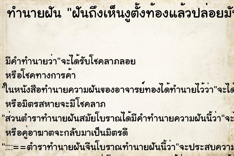 ทำนายฝันทำนายฝันฝันถึงเห็นงูตั้งท้องแล้วปล่อยมัน