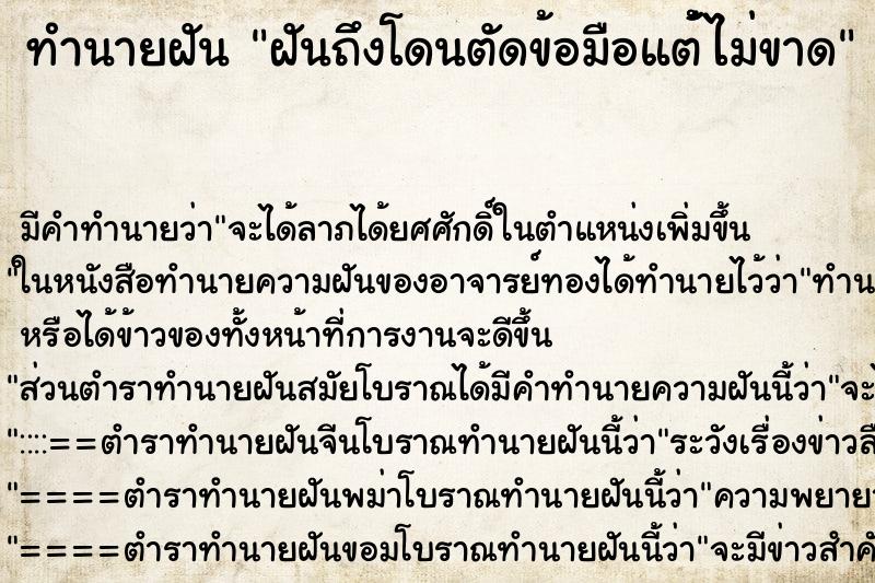 ทำนายฝันทำนายฝันฝันถึงโดนตัดข้อมือแต้่้ไม่ขาด
