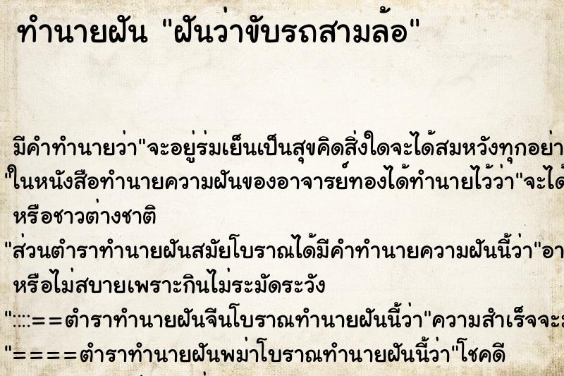 ทำนายฝัน ฝันว่าขับรถสามล้อ ทำนายฝัน ฝันว่าขับรถสามล้อ