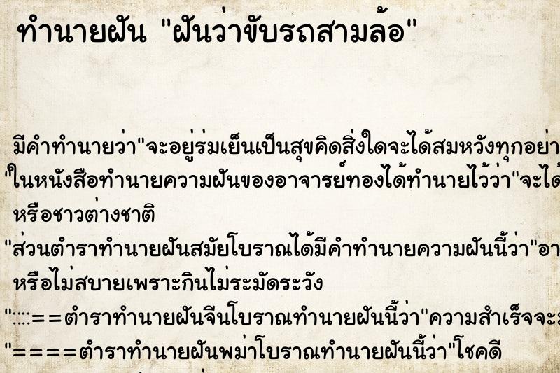 ทำนายฝัน ฝันว่าขับรถสามล้อ ตำราโบราณ แม่นที่สุดในโลก