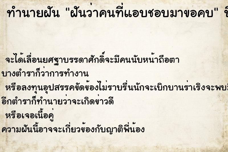 ทำนายฝันฝันว่าคนที่แอบชอบมาขอคบ ทำนายฝันทำนายฝันฝันว่าคนที่แอบชอบมาขอคบ