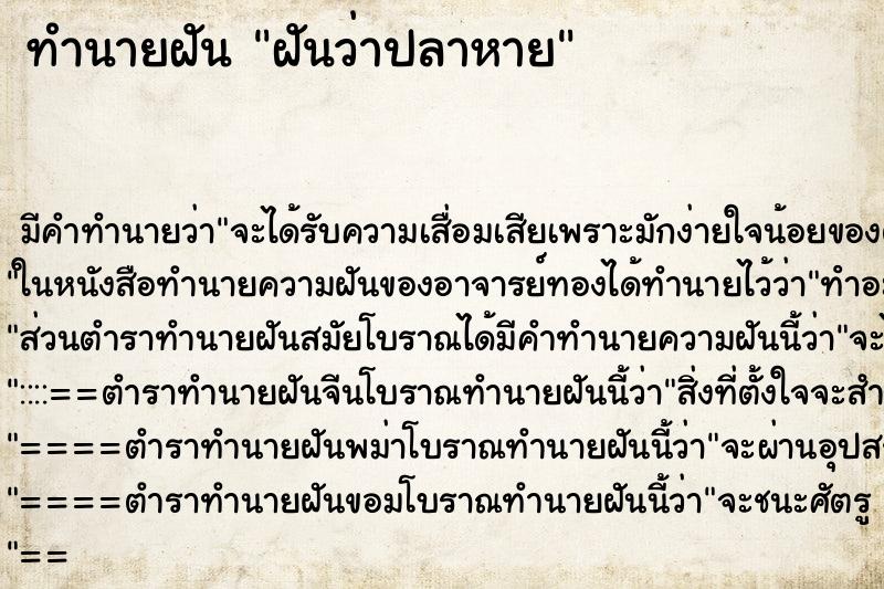 ทำนายฝัน ฝันว่าปลาหาย ทำนายฝัน ฝันว่าปลาหาย