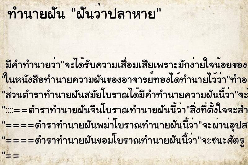 ทำนายฝัน ฝันว่าปลาหาย ตำราโบราณ แม่นที่สุดในโลก