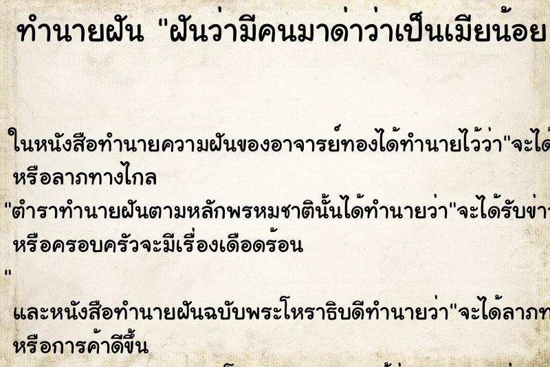 ทำนายฝันฝันว่ามีคนมาด่าว่าเป็นเมียน้อย ทำนายฝันทำนายฝันฝันว่ามีคนมาด่าว่าเป็นเมียน้อย