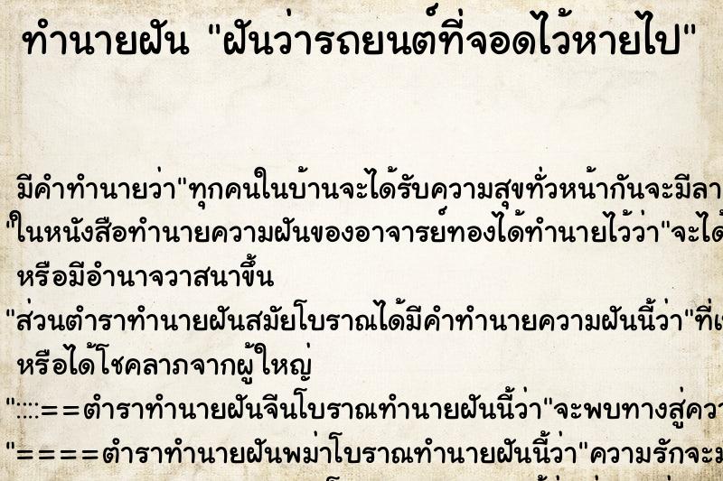 ทำนายฝันฝันว่ารถยนต์ที่จอดไว้หายไป ทำนายฝันทำนายฝันฝันว่ารถยนต์ที่จอดไว้หายไป