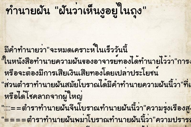 ทำนายฝัน ฝันว่าเห็นงูอยู่ในถุง ทำนายฝัน ฝันว่าเห็นงูอยู่ในถุง