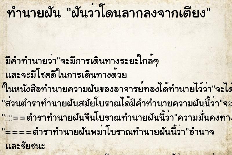 ทำนายฝัน ฝันว่าโดนลากลงจากเตียง ตำราโบราณ แม่นที่สุดในโลก