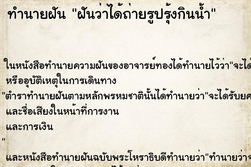 ทำนายฝันฝันว่าได้ถ่ายรูปรุ้งกินน้ำ ทำนายฝันทำนายฝันฝันว่าได้ถ่ายรูปรุ้งกินน้ำ