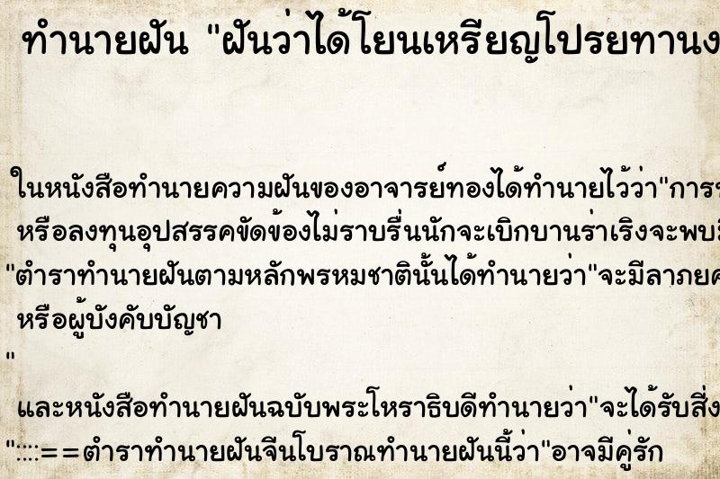 ทำนายฝัน ฝันว่าได้โยนเหรียญโปรยทานงานศพ