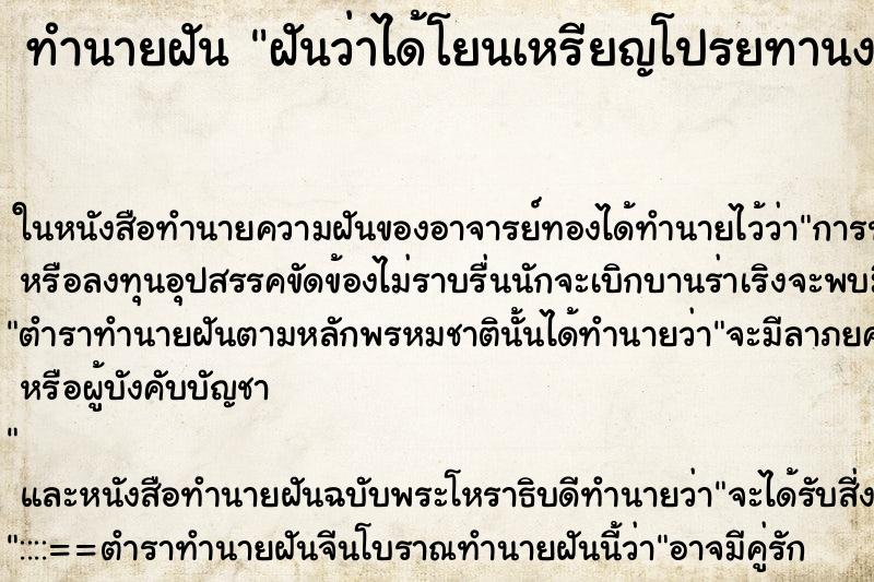 ทำนายฝัน ฝันว่าได้โยนเหรียญโปรยทานงานศพ ตำราโบราณ แม่นที่สุดในโลก