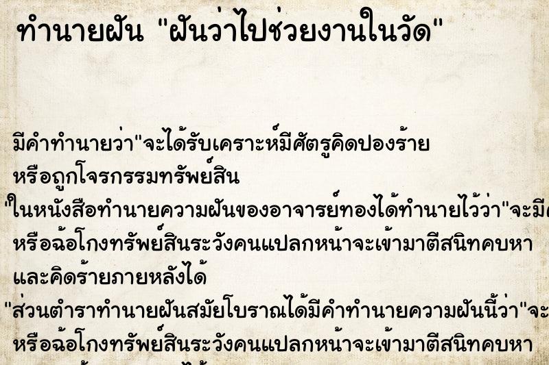ทำนายฝัน ฝันว่าไปช่วยงานในวัด ทำนายฝัน ฝันว่าไปช่วยงานในวัด