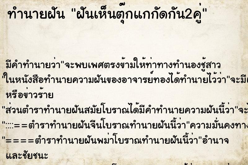 ทำนายฝันทำนายฝันฝันเห็นตุ๊กแกกัดกัน2คู่