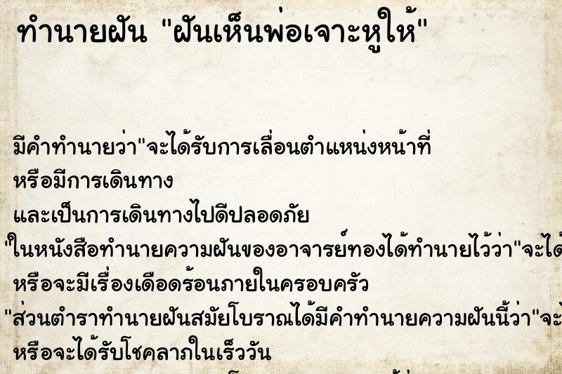 ทำนายฝัน ฝันเห็นพ่อเจาะหูให้