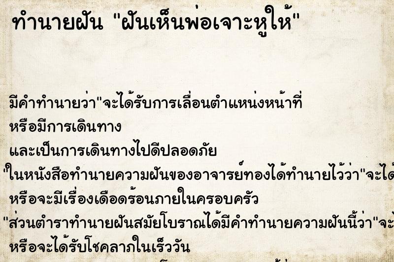 ทำนายฝัน ฝันเห็นพ่อเจาะหูให้ ตำราโบราณ แม่นที่สุดในโลก