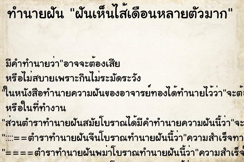 ทำนายฝัน ฝันเห็นไส้เดือนหลายตัวมาก ตำราโบราณ แม่นที่สุดในโลก