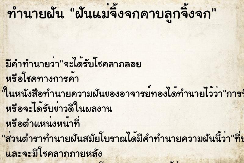 ทำนายฝันทำนายฝันฝันแม่จิ้งจกคาบลูกจิ้งจก